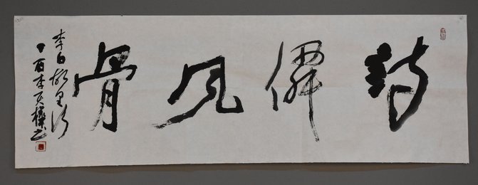 2017李天机行草《诗仙风骨》条幅
