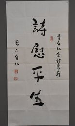 2015年历下自牧行书诗慰平生条幅