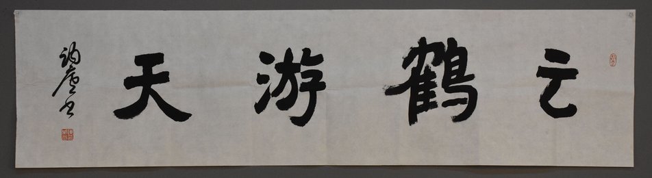 2015年陈威光行书云鹤游天横幅