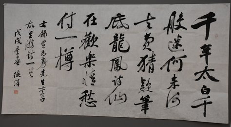 2018姚德淳行书《贾志勇游李白故里自作诗》横批