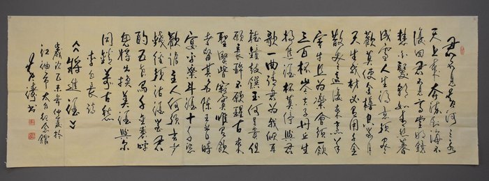 2015年黄涛行书将进酒横幅