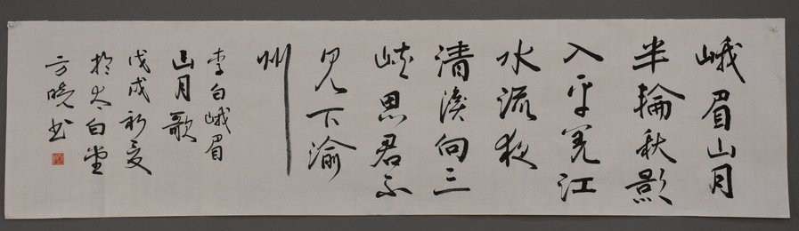 方晓书法《峨眉山月歌》