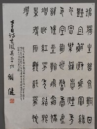 刘健书法《古风》