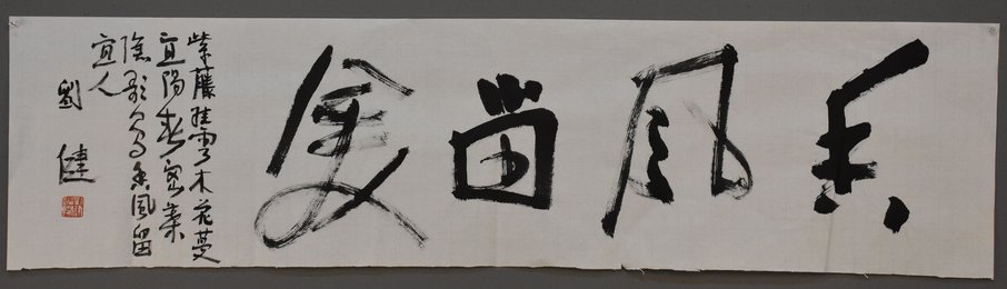 刘健书法《香风留美》