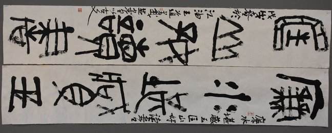 王道义书法《廉水匡山》联
