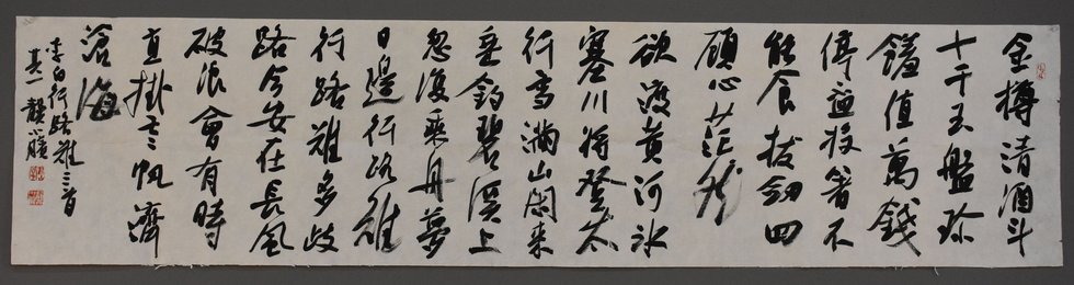 龚小膑书法《行路难》