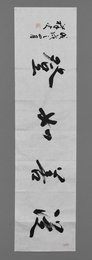 2018史祥火行书《从善如登》横批