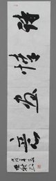 2018谷晓秋行草《诗情画意》横批
