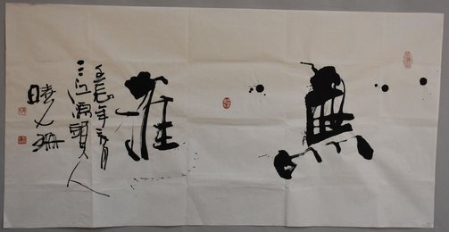 2012张晓珊行书《无涯》条幅