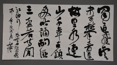 2018何加林行草《自作诗》横批