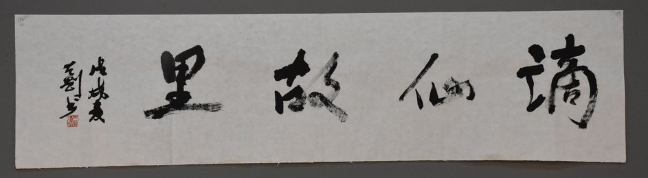 2018郑天刚行书《谪仙故里》横批