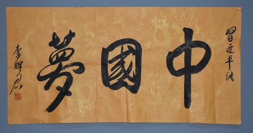 2018李耀君行书《中国梦》横批