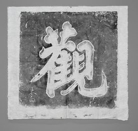 2016山东济宁李白馆李白手书《观》字碑拓片