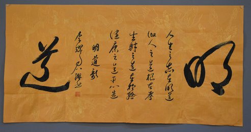 2018李耀君行草《明道歌》横批