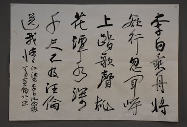 2017潘锡仁行书《赠汪伦》条幅