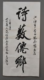 2017王安国行书《诗数仙乡》条幅