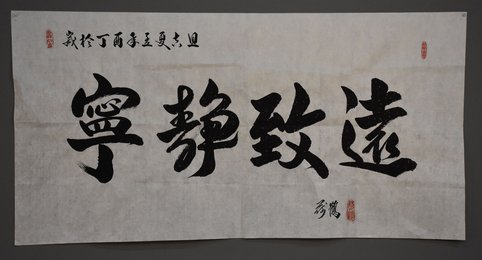 2017叶民正楷书《宁静致远》条幅