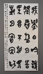 2018李建春篆书《我学白吟诗》条幅
