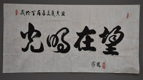 2017叶民正行书《光明在望》条幅