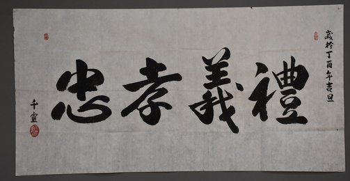 2017吴育慈楷书《忠孝义礼》条幅