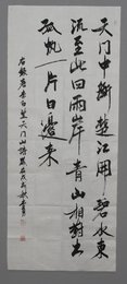 2018李勇行书《望天门山》条幅