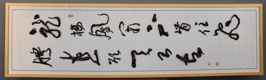 2018刘建麟根雕《龙楼凤阁不肯住，飞欲腾直欲天台去》