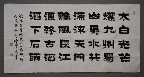 2018潘升涛隶书《丁稚鸿自作诗》横批