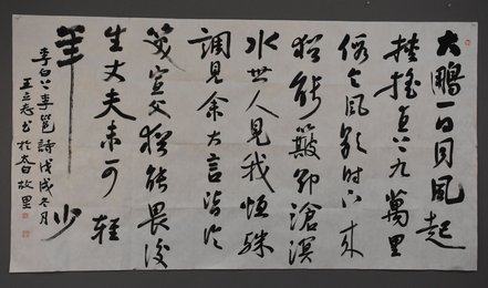 2018王立志行书《上李邕》横批