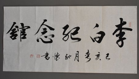 2019胡辰强行书《李白纪念馆》横批