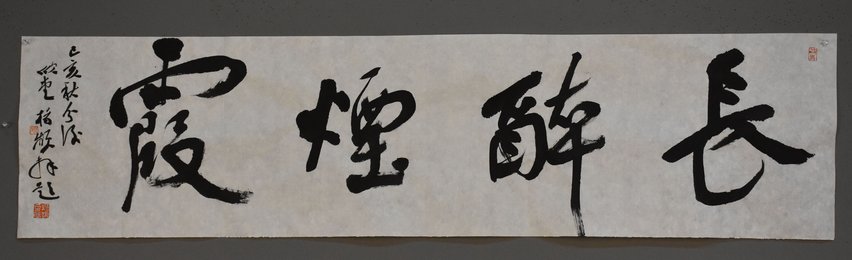 2019杨频草书《长醉烟霞》