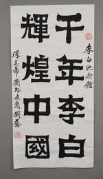 2019刘艺书法《千年李白》