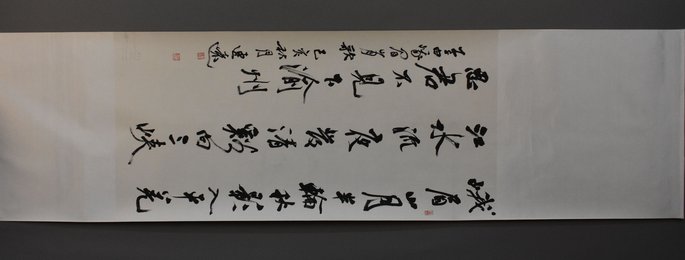 2019郭连远书法李白诗