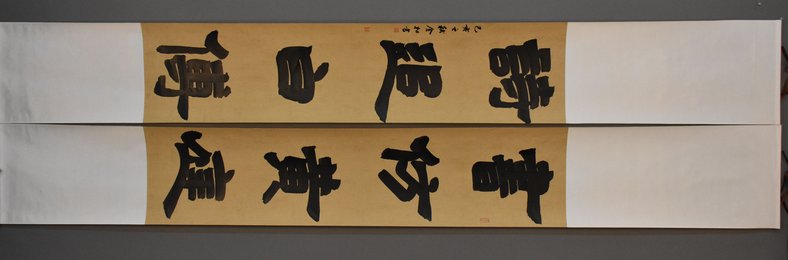 2019金松书法书仿.诗追联