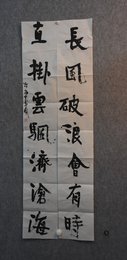2020冷柏青书法《长风.直挂联》
