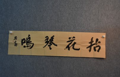 2021罗荣国书法《拈花琴鸣》