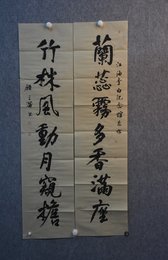 2021顾三蒲书法《菊蕊.竹林联》