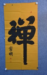 2021常明书法《禅》