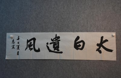 2021吴志宪书法《太白遗风》