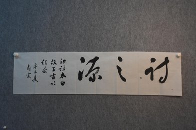 2021吴志宪书法《诗之源》