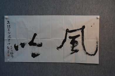2021刘一平书法《风吟》