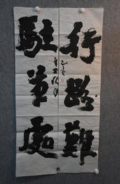 2021臧文禄书法《驻笔处.行路难》