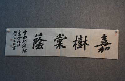 2021王及书法《嘉树棠荫》
