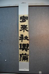 2020李赟书法《夕来、朝坐联》