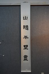 2020吕金书法《山随、江入联》