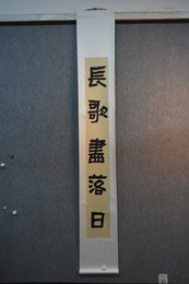 2020杨超书法《长歌、怀古联》