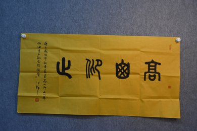 2020姜公醉书法《高山仰止》