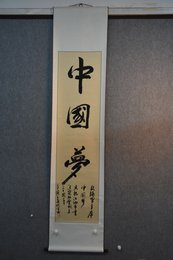 2022周代生书法《中国梦》