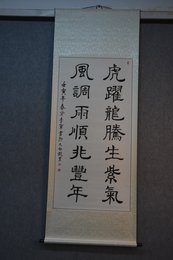 2022李军书法《虎跃龙腾生紫气》