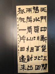 2024年莫庆海书法《李白诗》