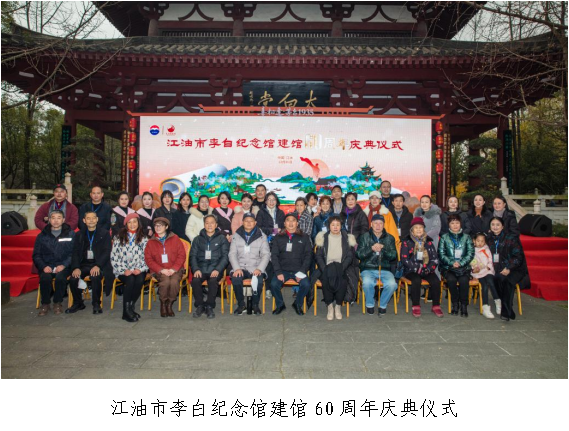 江油市李白纪念馆建馆60周年庆典仪式